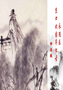 永遇乐·京口北固亭怀古