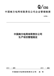 42-中国南方电网有限责任公司生产项目管理规定