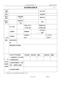 供应商基本情况表