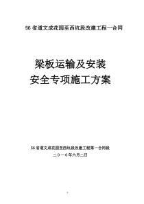 梁板运输安装安全专项施工方案