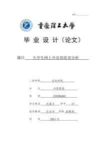 大学生网上开店的优劣分析--定稿论文