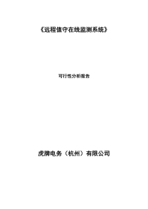 《远程值守在线监测系统》可行性分析报告