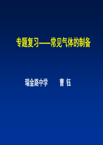 专题复习——常见气体的制备PPT课件-通用