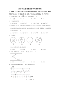 2019年山东省泰安市中考数学试卷及答案解析