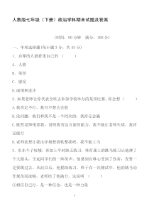 人教版七年级政治下册期末测试题及答案