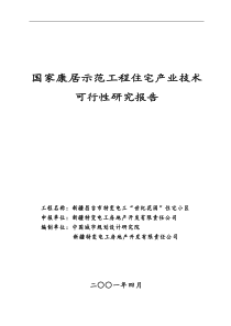 《康居示范工程住宅产业技术可行性研究报告》