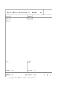 地上、地下管线及建(构)筑物资料移交单