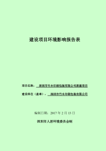 深圳市竹木印刷包装有限公司新建项目环境影响评价报告表