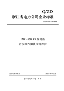 浙江省电力公司防误闭锁逻辑规范