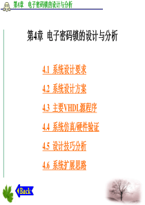 EDA技术综合应用实例与分析第4章 电子密码锁的设计与分析