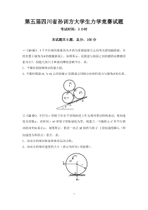 2014四川省孙训方力学竞赛试题