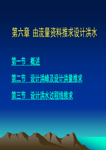 由流量资料推求设计洪水