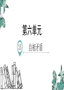 五年级下册语文课件-15.自相矛盾-人教部编版(共28张PPT)