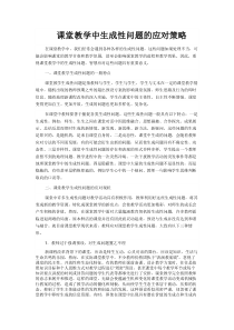 课堂教学中生成性问题的应对策略