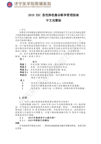 2019ESC-急性肺栓塞诊断和管理指南-中文完整版