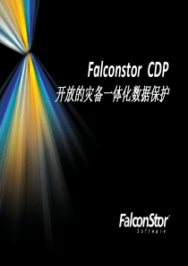 FalconstorCDP灾备一体化数据保护解决方案(最新讲稿)