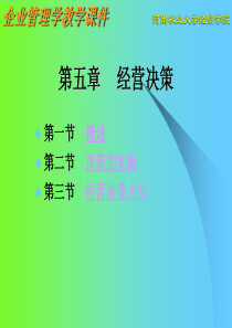 5经营决策