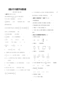 人教版小学六年级数学毕业模拟试题