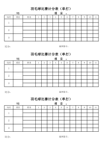 2016羽毛球比赛计分表