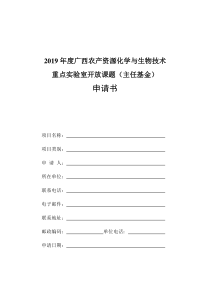 2019广西农产资源化学与生物技术