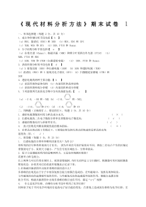 现代材料分析方法试题及答案