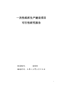 一次性纸制品生产建设可行性研究报告