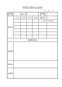 节假日值班情况记录表