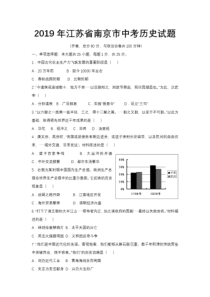 2019年江苏省南京市中考历史试卷真题及答案