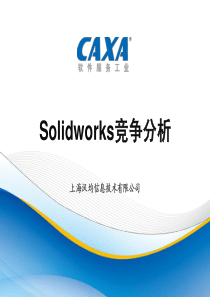 CAXA实体设计与Solidworks竞争分析