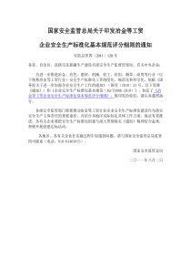 国家安全监管总局关于印发冶金等工贸企业安全生产标准化基本规范.