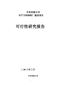 万吨饲料厂可行性报告[1]