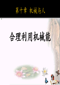 沪科版----物理八年级10.6《合理利用机械能》ppt课件