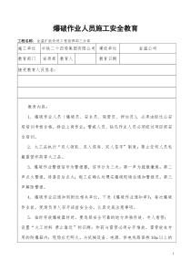 爆破作业人员施工安全教育(安全技术交底)