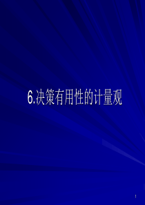 6决策有用性的计量观