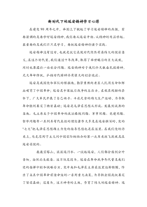 新时代下的延安精神学习心得