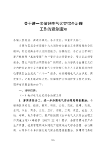 关于进一步做好电气火灾综合治理工作的紧急通知