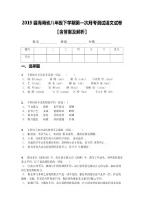 2019届海南省八年级下学期第一次月考测试语文试卷【含答案及解析】