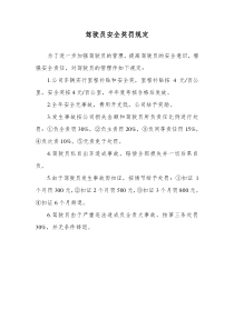 驾驶员安全奖罚规定