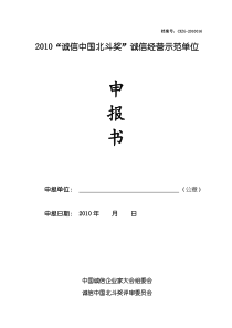 XXXX“诚信中国北斗奖”诚信经营示范单位-中国互联网行