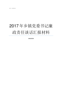 2017年乡镇党委书记廉政责任谈话汇报材料2017党委会议记录实例