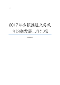 2017年乡镇推进义务教育均衡发展工作汇报