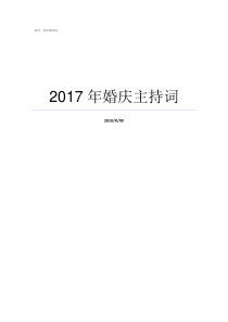 2017年婚庆主持词回顾2017年主持词