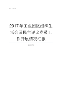 2017年工业园区组织生活会及民主评议党员工作开展情况汇报