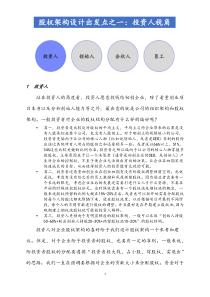 股权布局股权架构设计出发点之一投资人视角docx