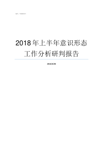 2018年上半年意识形态工作分析研判报告2018意识