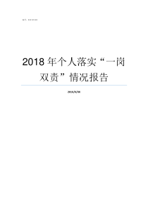 2018年个人落实一岗双责情况报告