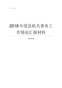 2018年度县机关事务工作情况汇报材料2018机关事业调整工资