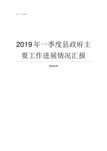 2019年一季度县政府主要工作进展情况汇报2019年5月时政