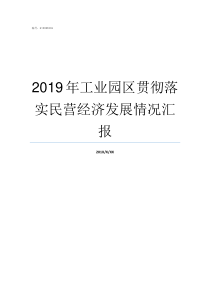 2019年工业园区贯彻落实民营经济发展情况汇报2019年苏州工业园区人才补贴