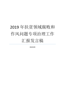 2019年扶贫领域腐败和作风问题专项治理工作汇报发言稿纪律作风工作汇报纪律作风提升年发言稿